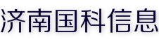 济南国科信息咨询有限公司